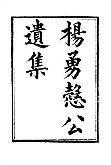 杨勇悫公遗集_十一_杨岳斌著 [杨勇悫公遗集]