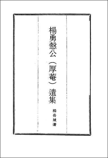 杨勇悫公遗集_十二_杨岳斌著 [杨勇悫公遗集]