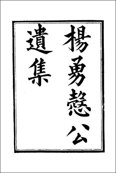 杨勇悫公遗集_十二_杨岳斌著 [杨勇悫公遗集]