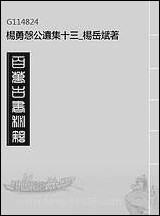 杨勇悫公遗集_十三_杨岳斌著 [杨勇悫公遗集]