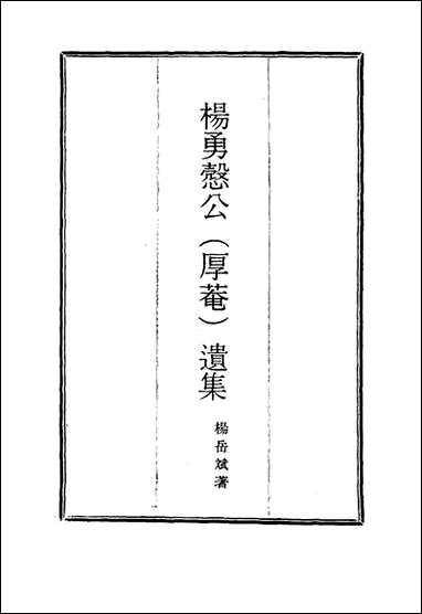 杨勇悫公遗集_十四_杨岳斌著 [杨勇悫公遗集]