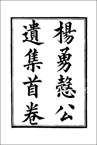 杨勇悫公遗集_十四_杨岳斌著 [杨勇悫公遗集]