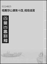 杨勇悫公遗集_十四_杨岳斌著 [杨勇悫公遗集]