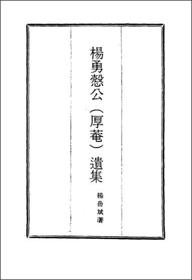 杨勇悫公遗集_十五_杨岳斌著 [杨勇悫公遗集]