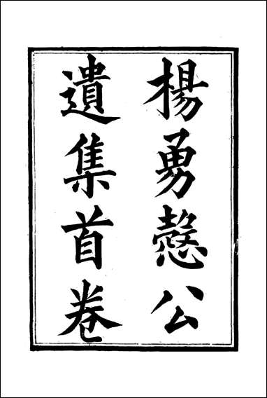 杨勇悫公遗集_十五_杨岳斌著 [杨勇悫公遗集]