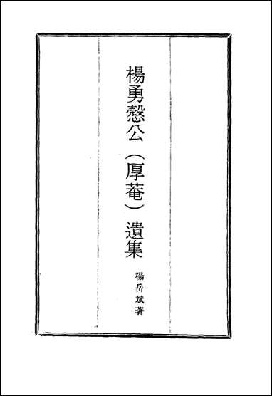 杨勇悫公遗集_十六_杨岳斌著 [杨勇悫公遗集]