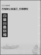 方恪敏公奏议_三_方传穆校 [方恪敏公奏议]