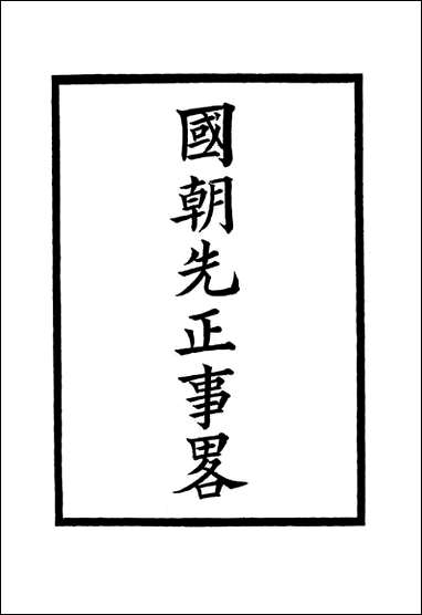 国朝先正事略_二_李元度著 [国朝先正事略]