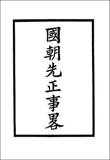 国朝先正事略_四_李元度著 [国朝先正事略]