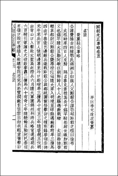 国朝先正事略_四_李元度著 [国朝先正事略]