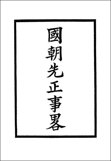 国朝先正事略_五_李元度著 [国朝先正事略]