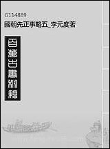 国朝先正事略_五_李元度著 [国朝先正事略]