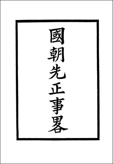 国朝先正事略_六_李元度著 [国朝先正事略]