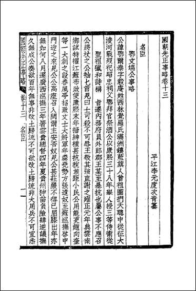 国朝先正事略_八_李元度著 [国朝先正事略]