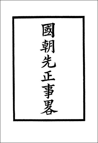 国朝先正事略_十五_李元度著 [国朝先正事略]