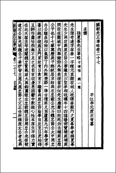 国朝先正事略_十五_李元度著 [国朝先正事略]