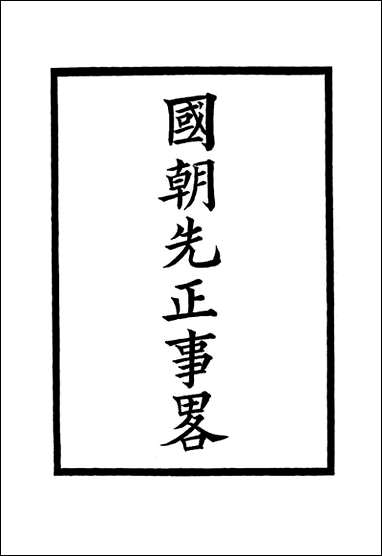 国朝先正事略_二十_李元度著 [国朝先正事略]