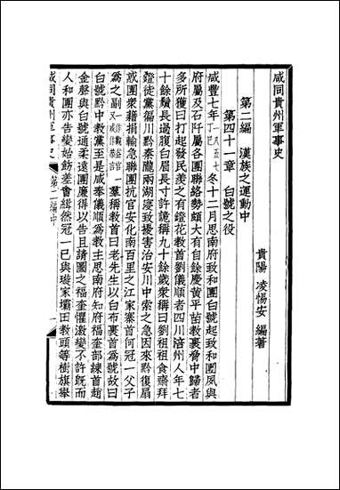 咸同贵州军事史_四_凌惕安撰 [咸同贵州军事史]