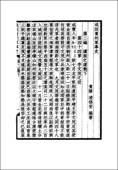 咸同贵州军事史_五_凌惕安撰 [咸同贵州军事史]