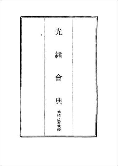 光绪会典_三 [光绪会典]