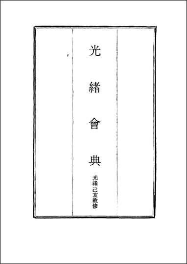 光绪会典_四 [光绪会典]