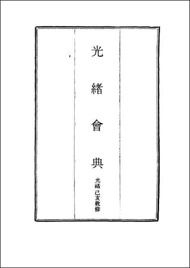 光绪会典_五 [光绪会典]