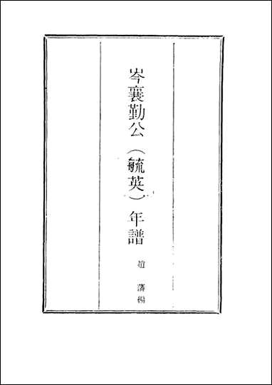 岑襄勤公年谱_三_赵藩编 [岑襄勤公年谱]