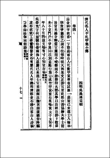 清代名人手札甲集_四_吴长瑛辑 [清代名人手札甲集]