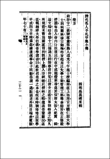 清代名人手札甲集_五_吴长瑛辑 [清代名人手札甲集]