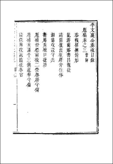 李文襄公奏议_四_李锺麟编 [李文襄公奏议]