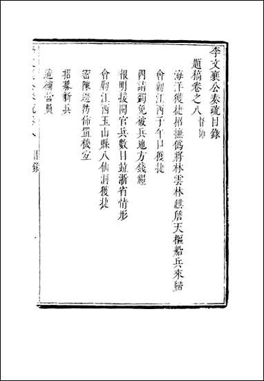 李文襄公奏议_七_李锺麟编 [李文襄公奏议]