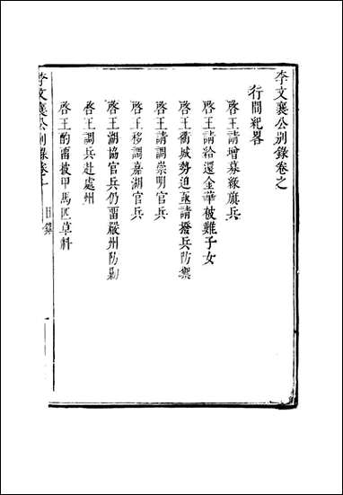 李文襄公奏议_九_李锺麟编 [李文襄公奏议]