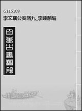 李文襄公奏议_九_李锺麟编 [李文襄公奏议]