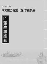 李文襄公奏议_十五_李锺麟编 [李文襄公奏议]