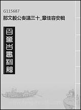 那文毅公奏议三十章佳容安辑 [那文毅公奏议]