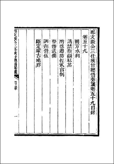 那文毅公奏议_五十五_章佳容安辑 [那文毅公奏议]