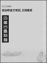 毋自欺室文集_四_王炳燮著 [毋自欺室文集]