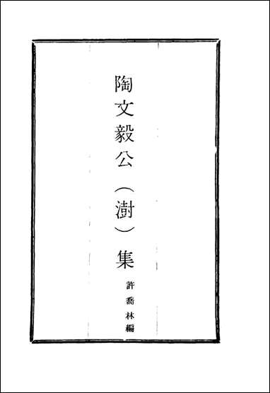 陶文毅公集_一_许乔林编 [陶文毅公集]