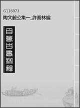 陶文毅公集_一_许乔林编 [陶文毅公集]