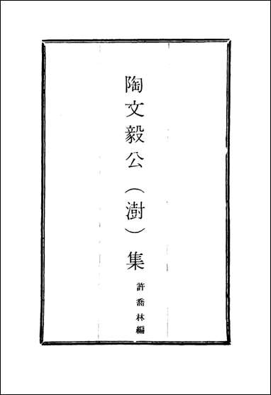 陶文毅公集_三_许乔林编 [陶文毅公集]