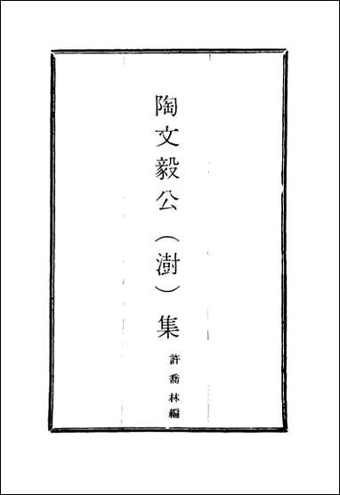 陶文毅公集_五_许乔林编 [陶文毅公集]