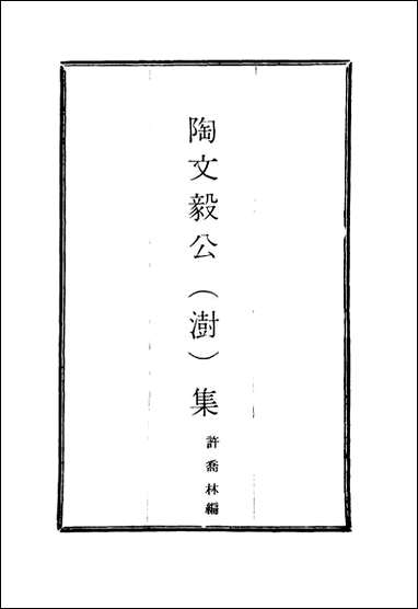 陶文毅公集_十_许乔林编 [陶文毅公集]