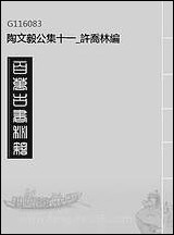 陶文毅公集_十一_许乔林编 [陶文毅公集]