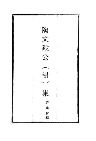 陶文毅公集_二十一_许乔林编 [陶文毅公集]