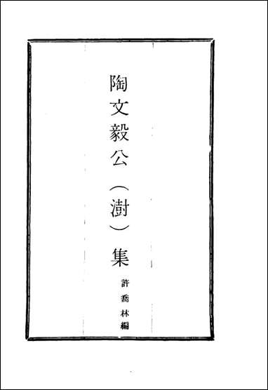 陶文毅公集_二十八_许乔林编 [陶文毅公集]