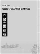 陶文毅公集_三十四_许乔林编 [陶文毅公集]