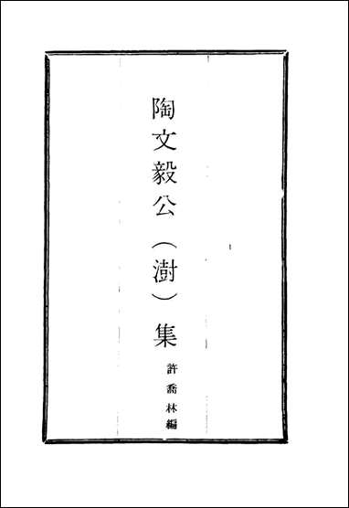 陶文毅公集_四十_许乔林编 [陶文毅公集]