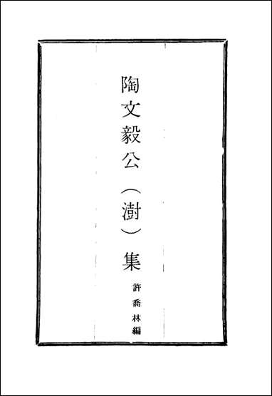 陶文毅公集_四十一_许乔林编 [陶文毅公集]