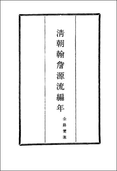 清朝翰詹源流编年_二_金鼎雯著 [清朝翰詹源流编年]