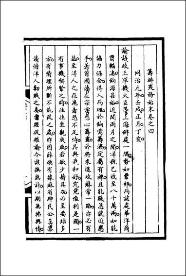 筹办夷务始末_四_宝鋆等修 [筹办夷务始末]